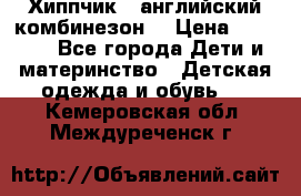  Хиппчик --английский комбинезон  › Цена ­ 1 500 - Все города Дети и материнство » Детская одежда и обувь   . Кемеровская обл.,Междуреченск г.